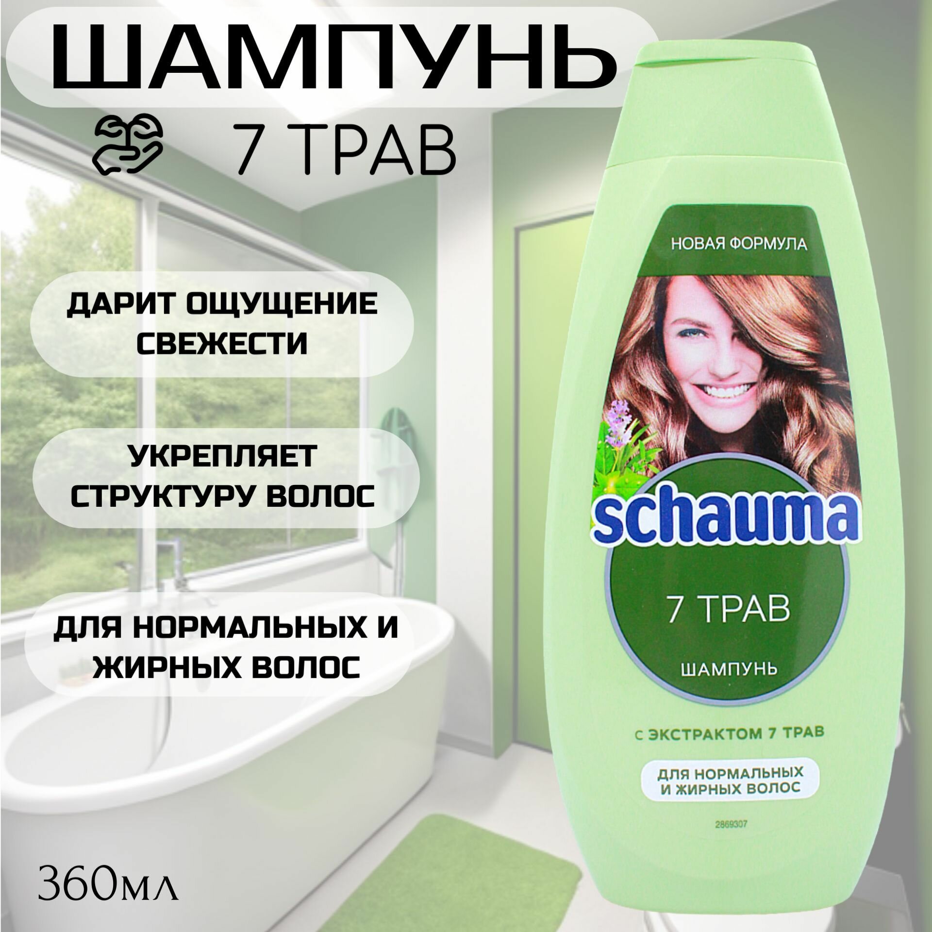 Schauma Шампунь 7 Трав, для нормальных и жирных волос, свежесть и объём, 360 мл