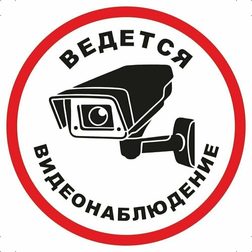 Табличка Ведется видеонаблюдение (15х15см)