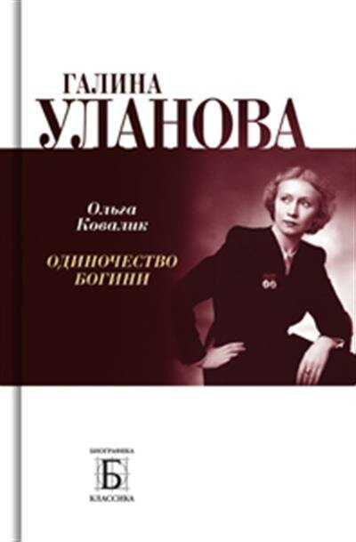 О. Г. Ковалик Галина Уланова. Одиночество богини