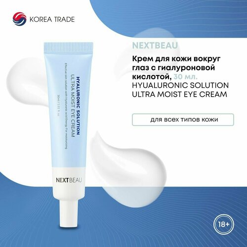 Крем для кожи вокруг глаз NEXTBEAU увлажняющий, восстанавливающий, питательный, с гиалуроновой кислотой 30 мл