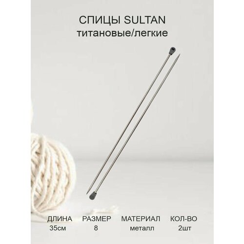 Спицы прямые Sultan, металлические, диаметр 8 мм, длина 35 см, 2 шт/упаковка