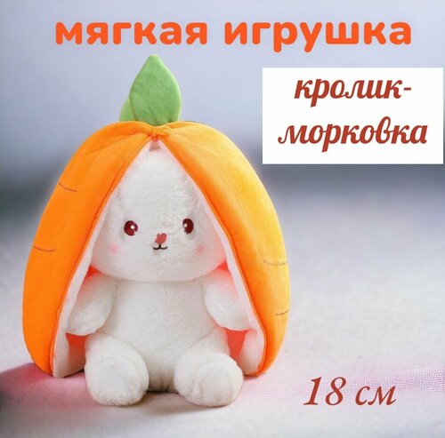 Игрушка мягкая плюшевая кролик зайчик морковка