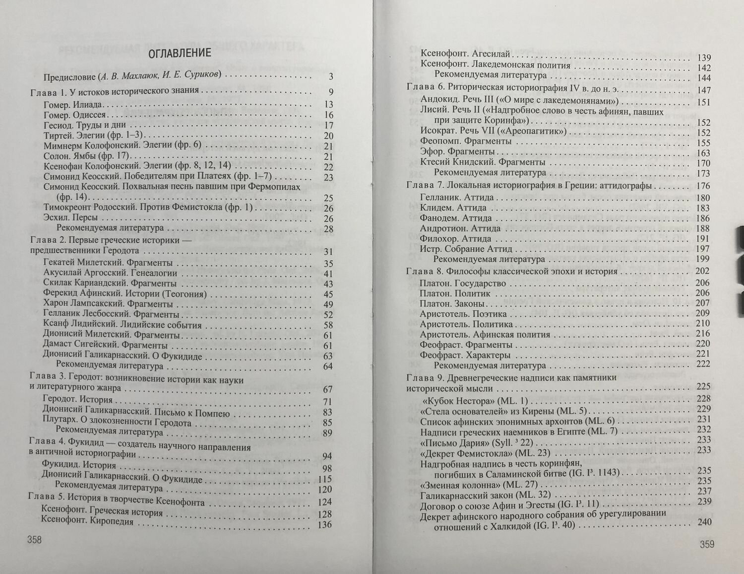 Многоликая Клио. Антология античной исторической мысли. Том 1. Возникновение исторической мысли - фото №3