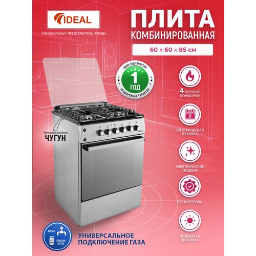 Комбинированная плита IDEAL L 155 ГК серый серебристый 60 см газовые конфорки электрическая духовка ГАЗ контроль чугунные решетки электроподжиг 2468600₽