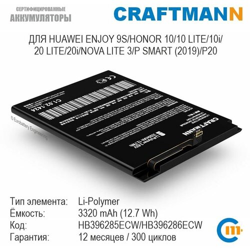 Аккумулятор Craftmann для HUAWEI ENJOY 9S/HONOR 10/10 LITE/10i/20 LITE/20i/NOVA LITE 3/P SMART (2019)/P20 (HB396285ECW/HB396286ECW) аккумуляторная батарея для huawei nova lite 3 p smart 2019 honor 10 lite honor 10i honor 20e honor 20i hb396286ecw 3400 mah