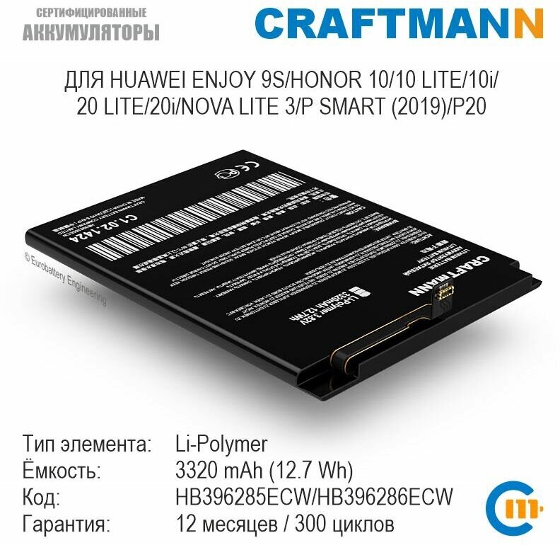 Аккумулятор Craftmann для HUAWEI ENJOY 9S/HONOR 10/10 LITE/10i/20 LITE/20i/NOVA LITE 3/P SMART (2019)/P20 (HB396285ECW/HB396286ECW)