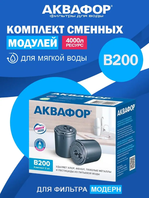 Комплект картриджей фильтрующих Аквафор В200 (для Модерна)