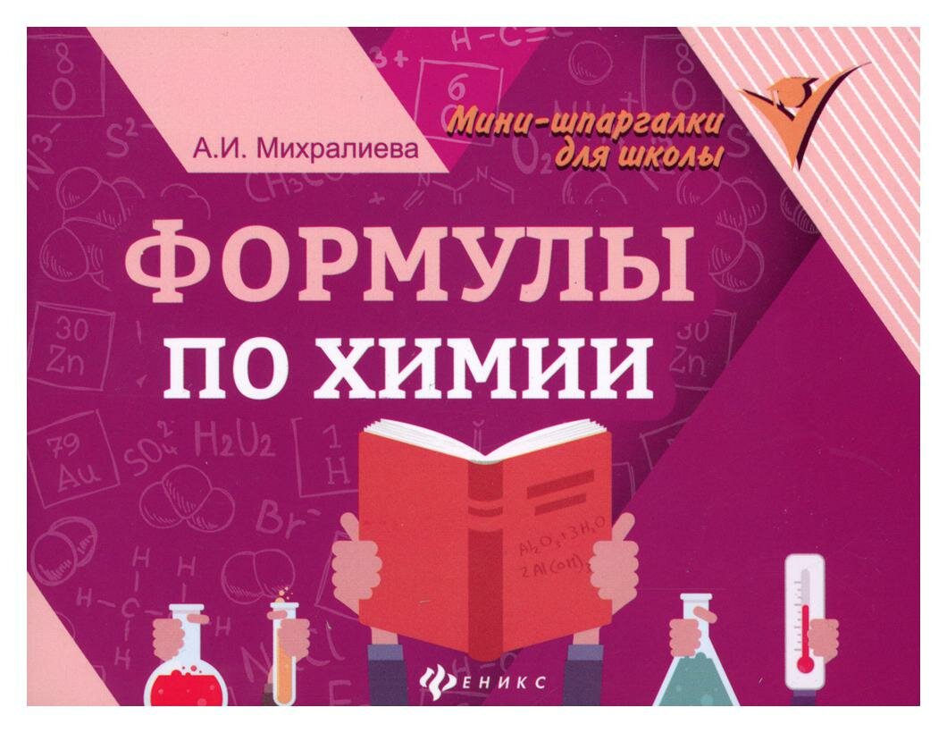 Формулы по химии. 7-е изд. Михралиева А. И. Феникс