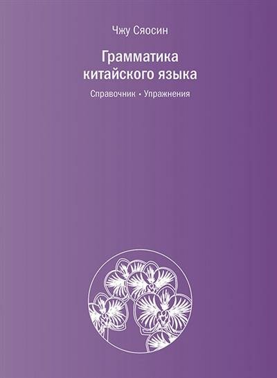 Грамматика китайского языка. Справочник. Упражнения - фото №10