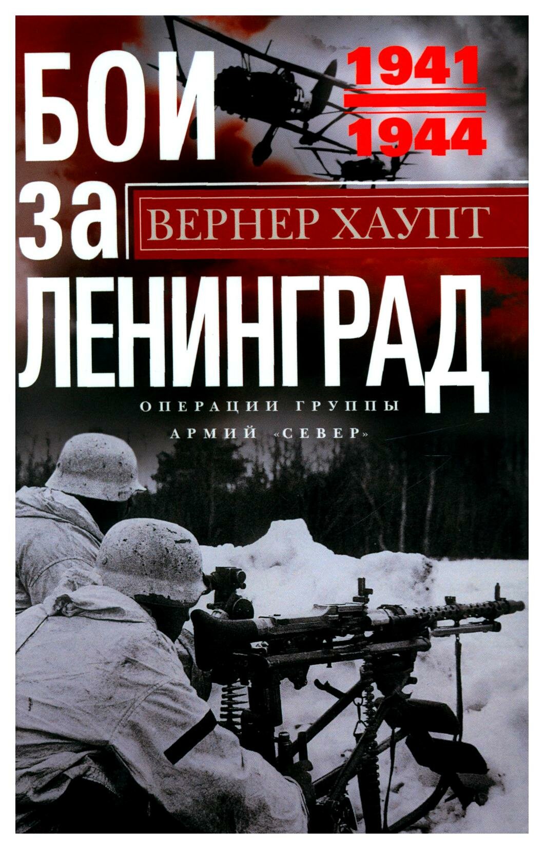 Бои за Ленинград: операции группы армий "Север". 1941-1944. Хаупт В. Центрполиграф