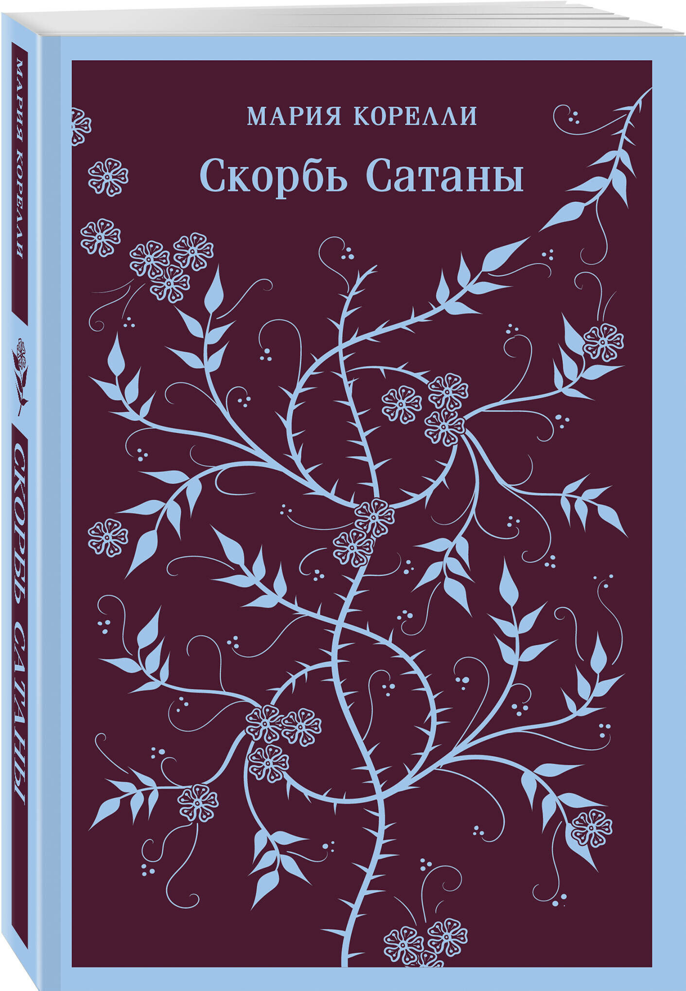 Корелли М. Скорбь Сатаны