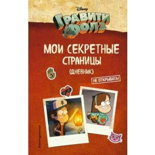 Гравити Фолз. Мои секретные страницы. Дневник. Эксмо мои секретные гадания