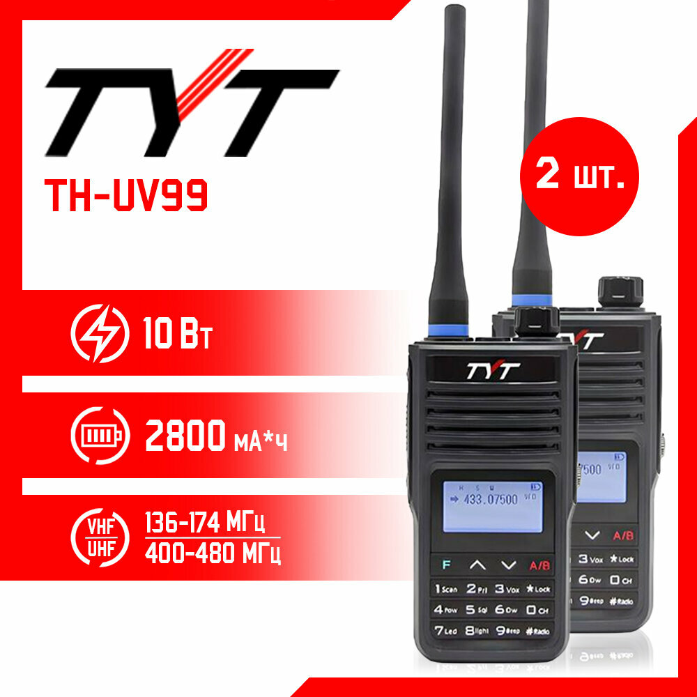 Портативная радиостанция TYT TH-UV99 10 Вт / Черная комплект 2  и радиус до 15 км / UHF; VHF