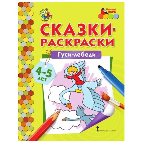 Русское слово Сказки-раскраски. Гуси-лебеди русское слово сказки раскраски лиса и заяц