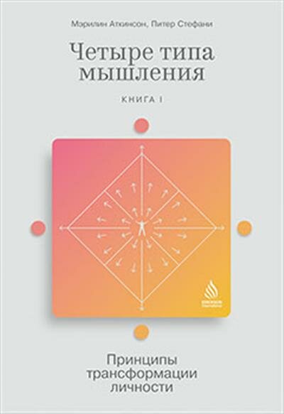 Мэрилин Аткинсон Четыре типа мышления: Принципы трансформации личности Книга I