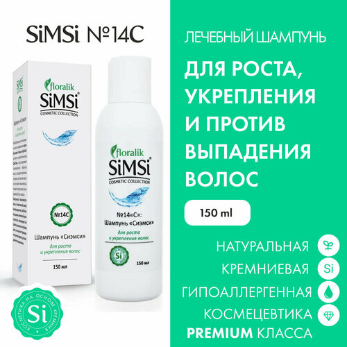 Floralik SiMSi №14C Шампунь для роста и укрепления волос