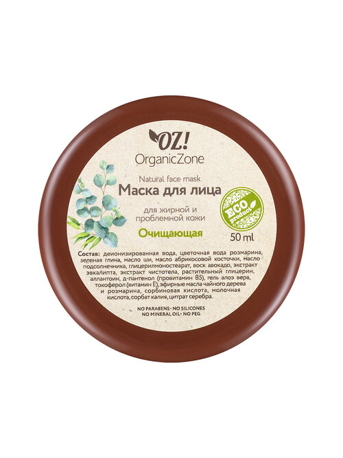 OZ! OrganicZone Маска для лица Очищающая, 50 мл