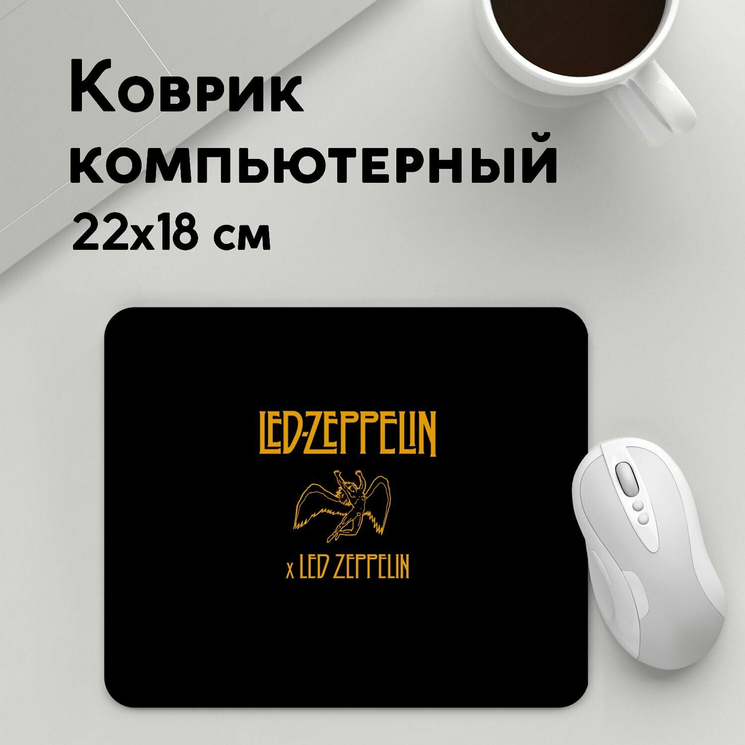 Коврик для мышки прямоугольный 220x180x3мм / Led Zeppelin / Рок / Led Zeppelin x Led Zeppelin