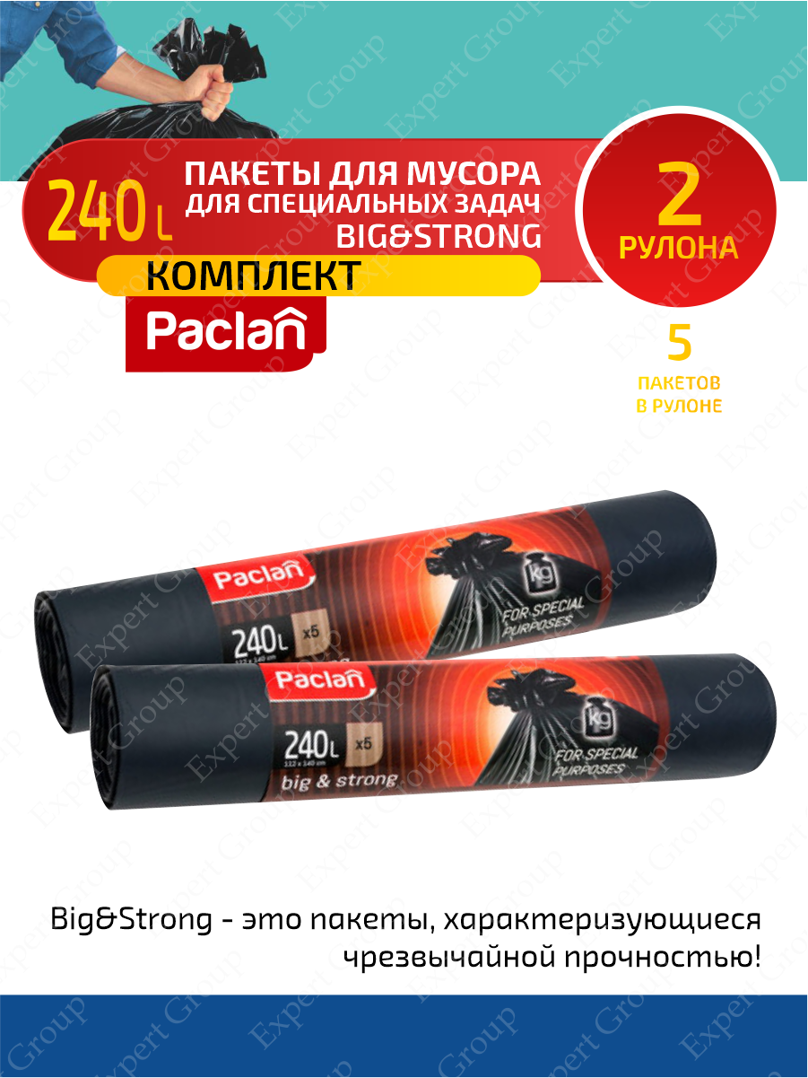 Комплект Paclan BIG & STRONG Мешки для мусора ПВД черный 240 л. 5 шт. в рулоне х 2 шт.