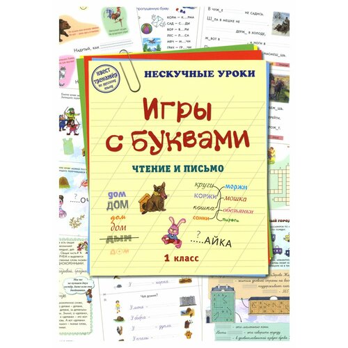 Игры с буквами. Чтение и письмо. 1 класс. Воскресный день