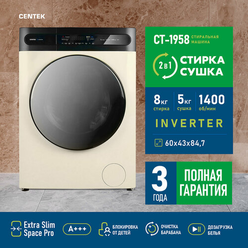 Стиральная машина CENTEK CT-1958 бежевая, 8кг, 11пр, INVERTER, сушка 5кг