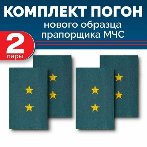 Комплект фальш-погон МЧС Прапорщик (2 пары) комплект фальш погонов мчс старший прапорщик 2 пары