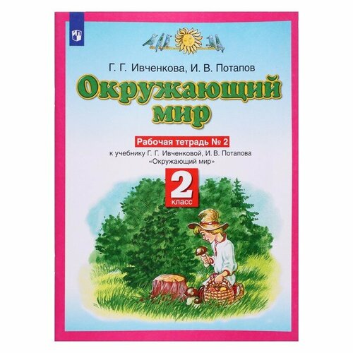 Планета знаний Окружающий мир 2 класс Рабочая тетрадь В 2-х ч. Ч.2 Ивченкова потапов виктор владимирович чудеса россии