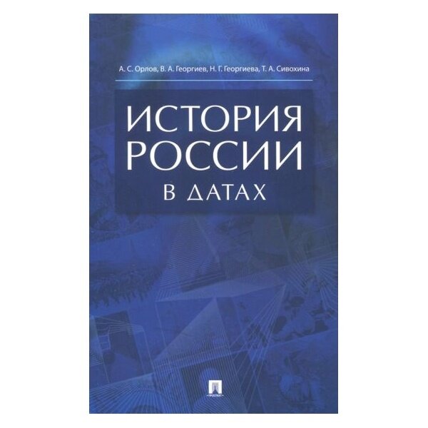 Справочник Проспект История России в датах. 2023 год, А. Орлов, Т. Сивохина, В. Георгиев, Н. Георгиева