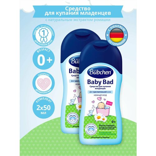 пена для ванны sowelu детская мягкая пена для купания baby bath с ромашкой и розмарином Bubchen Средство для купания младенцев 50 мл. х 2 шт.