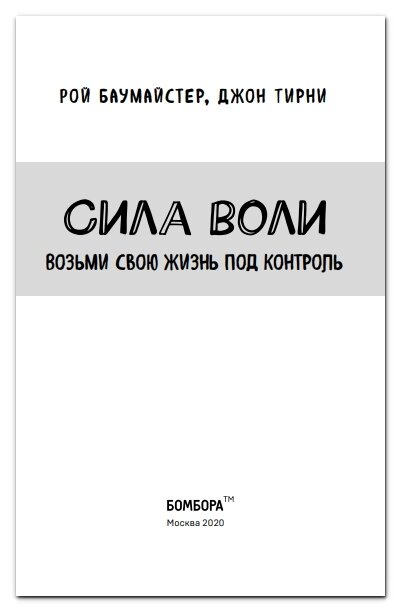 Сила воли. Возьми свою жизнь под контроль - фото №5