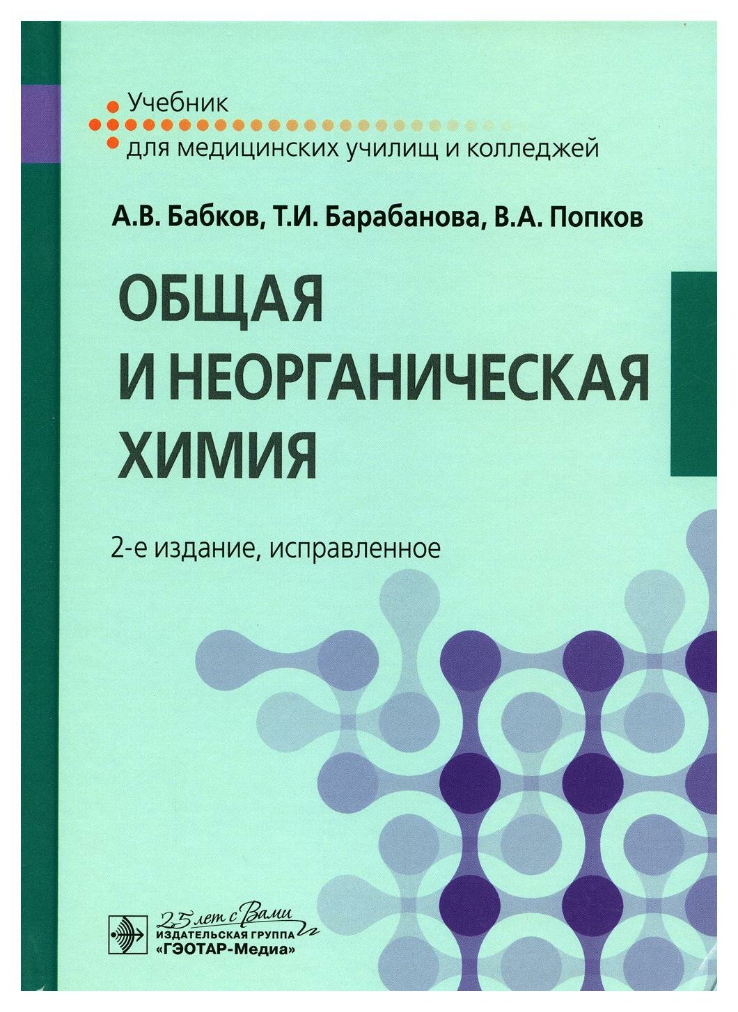 Общая и неорганическая химия: учебник. 2-е изд, испр. Барабанова Т. И, Попков В. А, Бобков А. В. гэотар-медиа