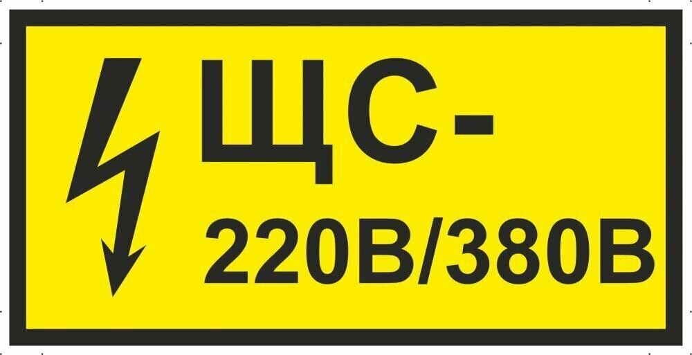 Табличка "Знак ЩС 220В/380В" А5 (20х15см)