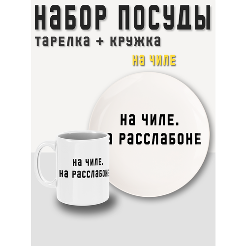 Набор посуды, 2 предмета, кружка + тарелка (блюдце) На чиле. На расслабоне PRINTHAN