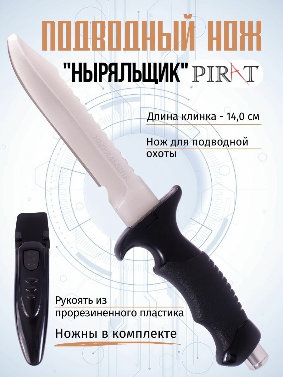 Нож для подводной охоты Pirat VD60 "Ныряльщик", длина клинка: 14,0 см
