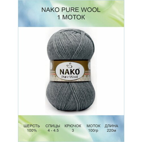 фото Пряжа nako pure wool: 00194 (серый мулине) / пряжа нако пьюр вул / 1 шт / 220 м / 100 г / 100% шерсть
