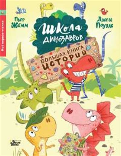 Жемм П. Школа динозавров. Большая книга историй