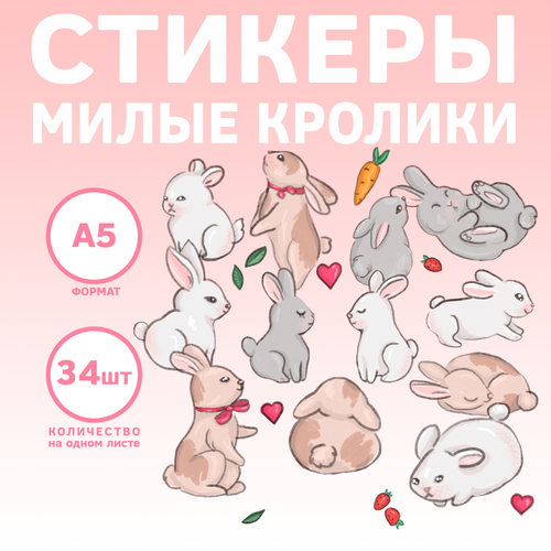 Набор наклеек-стикеров Милые кролики для декора, смартфона, телефона, ноутбука