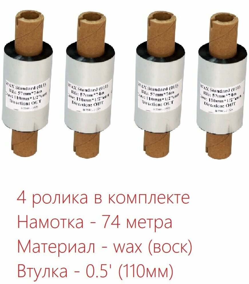 Красящая лента (риббон) WAX 57мм х 74м, втулка 0,5', ширина втулки - 110мм (черный, OUT) - 4 ролика