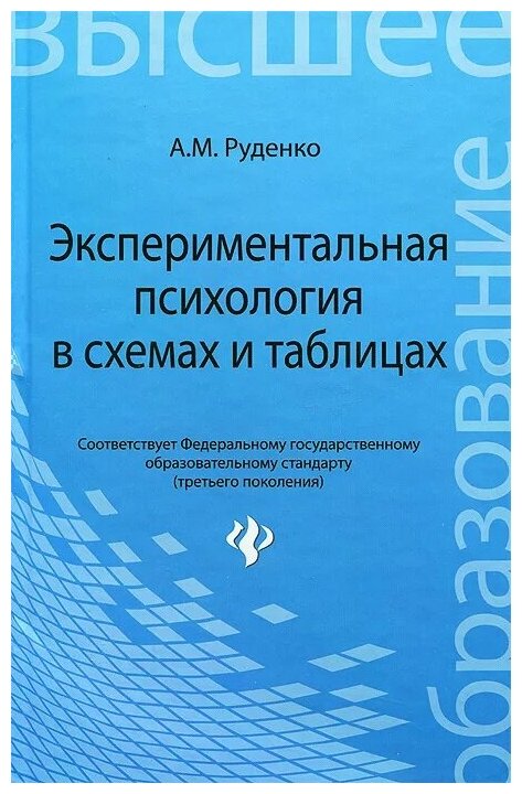 Экспериментальная психология в схемах и таблицах. Учебное пособие - фото №1