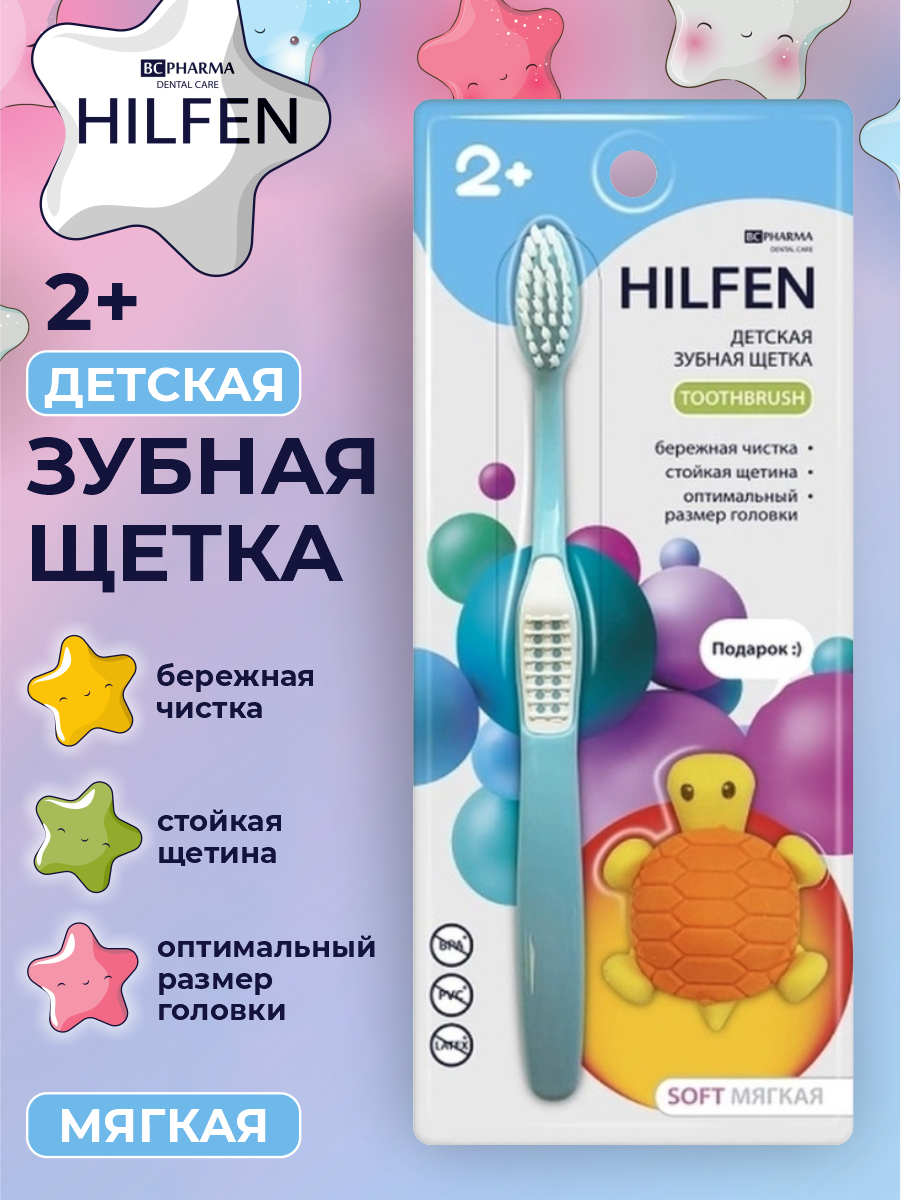 Хилфен детская зубная щетка от 2 ЛЕТ голубая мягкая
