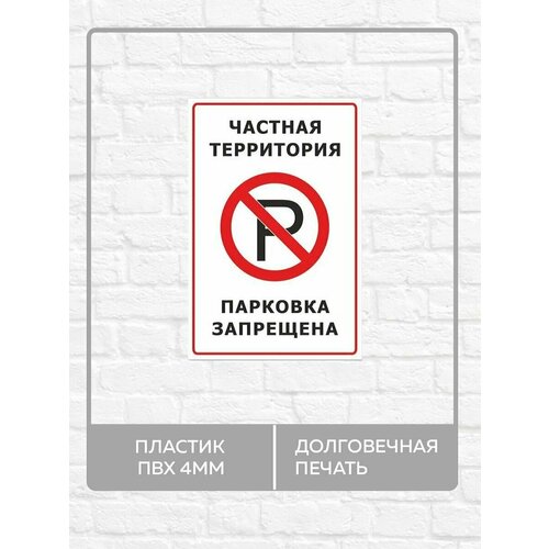 Табличка "Частная территория, парковка запрещена" А4 (30х21см)