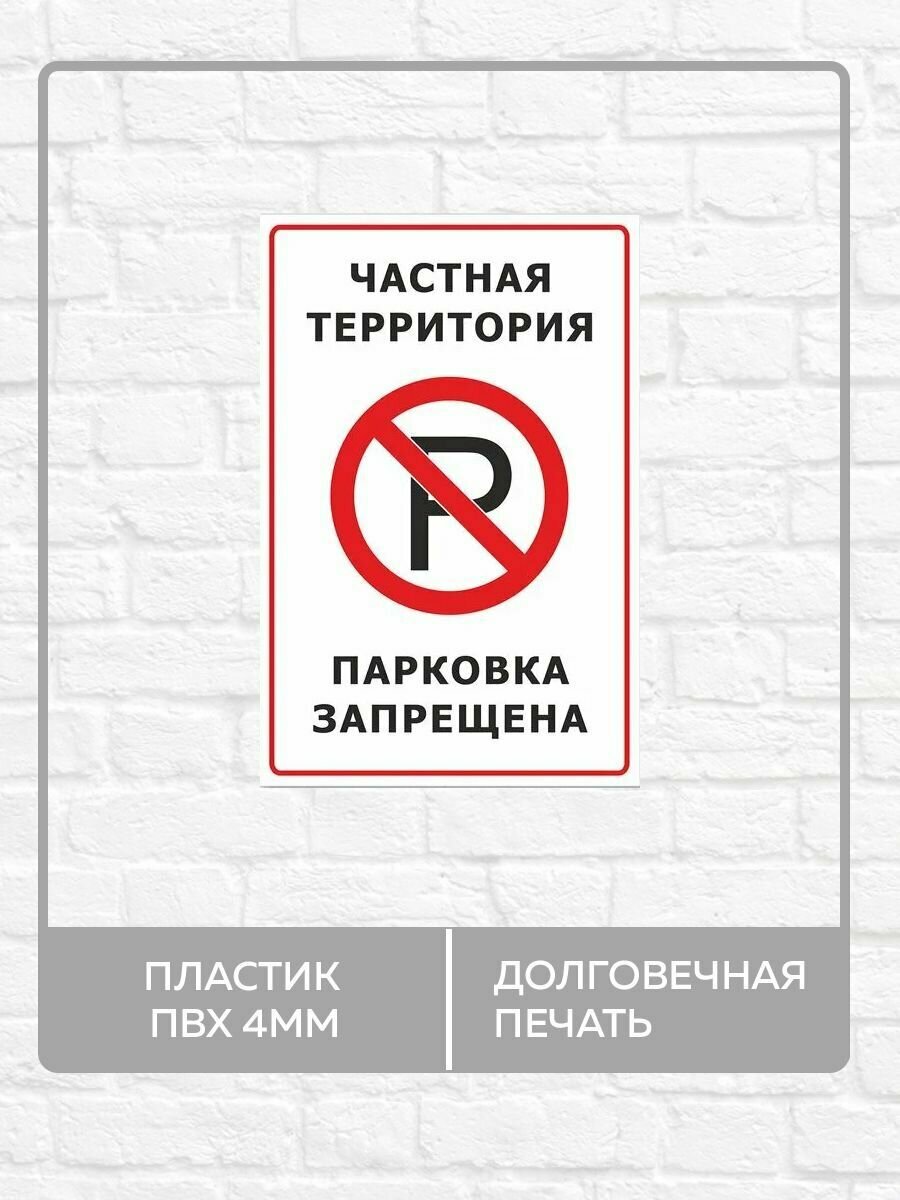 Табличка "Частная территория, парковка запрещена" А3 (40х30см)