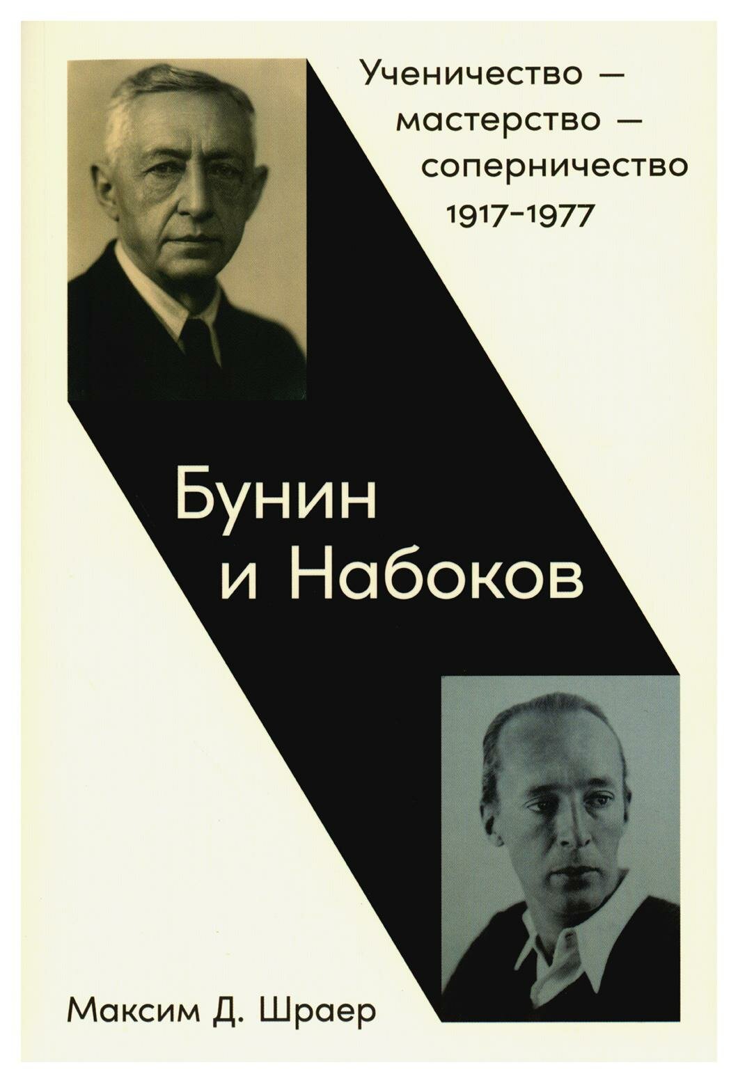 Бунин и Набоков: Ученичество - мастерство - соперничество 1917-1977 - фото №1