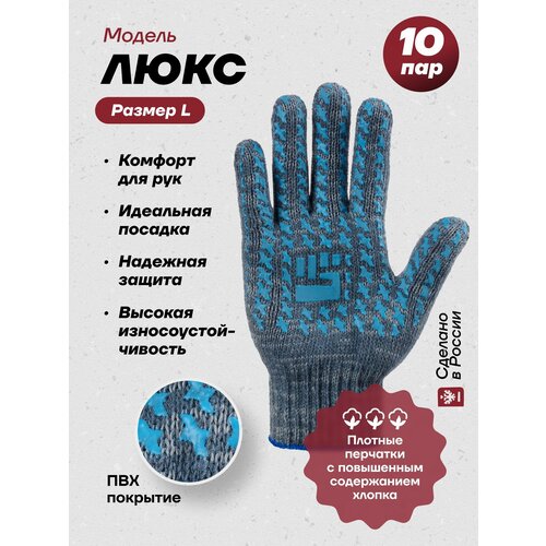 Рабочие хозяйственные перчатки Фабрика перчаток из хб материала с прорезиненным ПВХ покрытием на ладонях и резинкой для надежной защиты рук Люкс, 7.5 класс, 5 нитей, серые, L, 10 пар