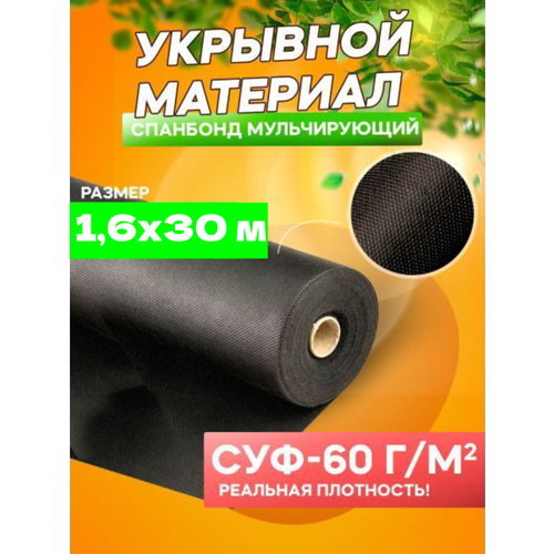 Спанбонд мульчирующий черный СУФ-60 г/м², ширина 1,6 м - 30 п/м