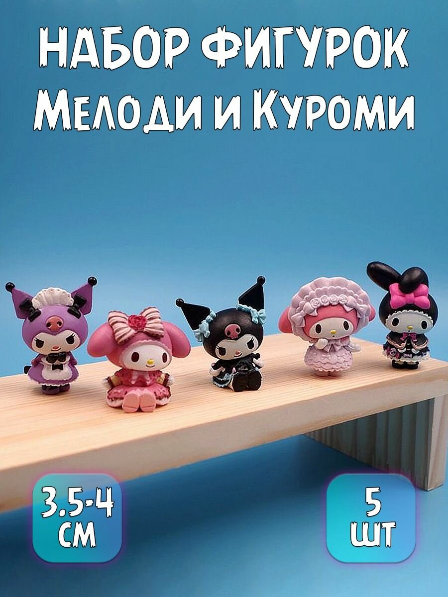 Набор фигурок Onegai My Melody Куроми Мелоди из 5 штук