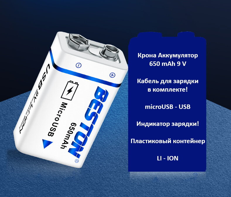 Крона аккумуляторная батарейка 9V 650mAh microUSB