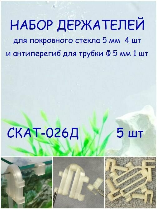 Набор держателей покровного стекла аквариума и антиперегиб трубки СКАТ-026Д