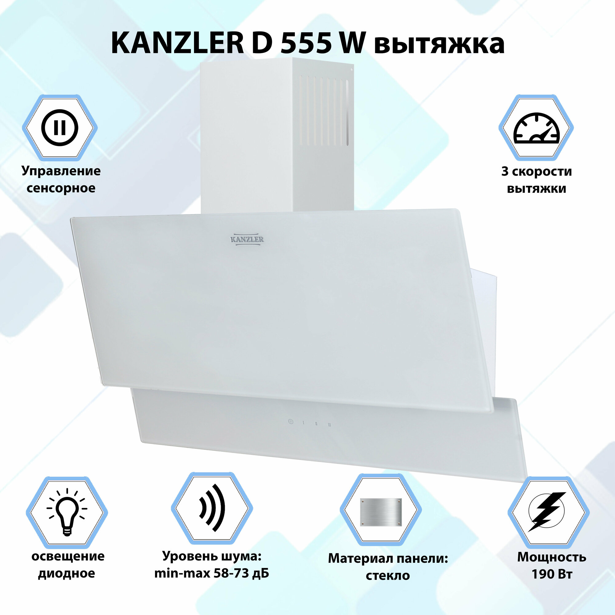 Вытяжка кухонная наклонная Kanzler D 555 W белый - фотография № 1