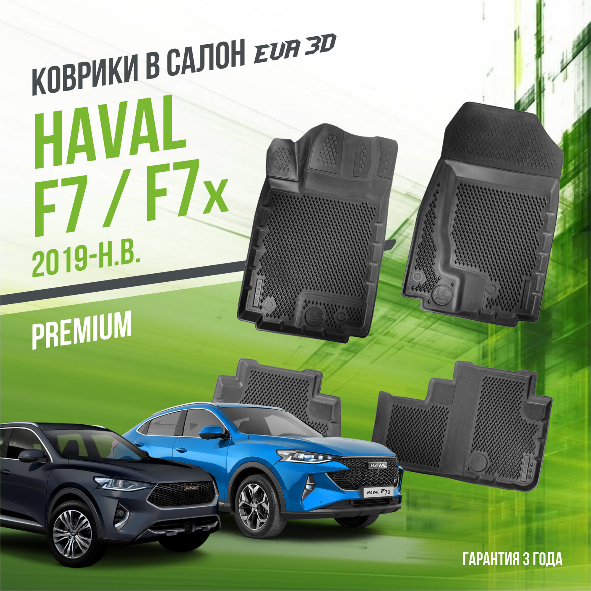 Коврики в салон Haval F7/F7x (2019-н. в.) / Хавал Ф7 / набор "Premium" ковров DelForm с бортами и ячейками EVA 3D / ЭВА 3Д